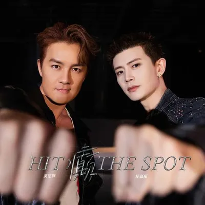 癲 (HIT THE SPOT)