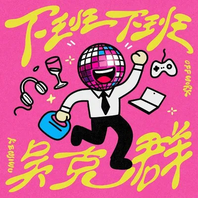 下班下班