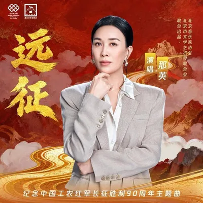 遠征 專輯封面