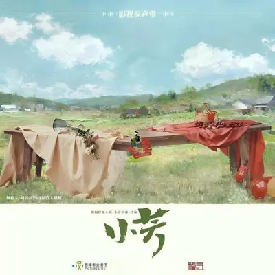 小芳 電視劇影視原聲帶 專輯封面