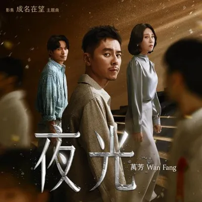 夜光（影集《成名在望》主題曲） 專輯封面