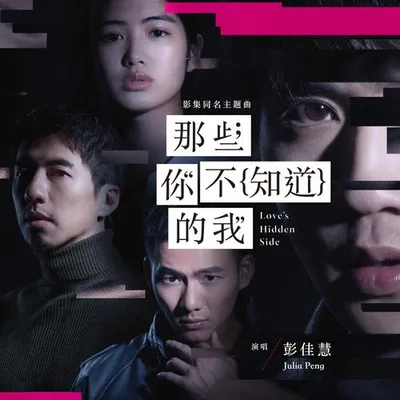 那些你不知道的我 專輯封面