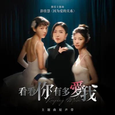 因為愛的關係 專輯封面