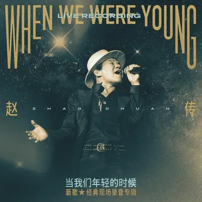 當我們年輕的時候 / 新歌＋經典現場錄音專輯