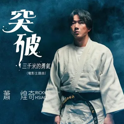 突破三千米的勇氣