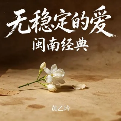 無穩定的愛（閩南經典）