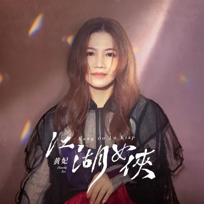 江湖女俠