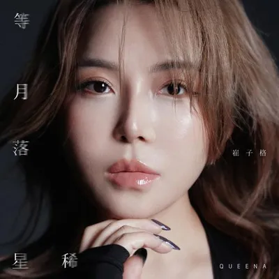 等月落星稀