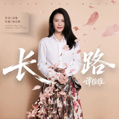 長路 專輯封面