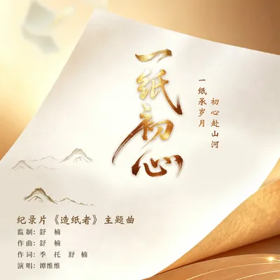 一紙初心 專輯封面