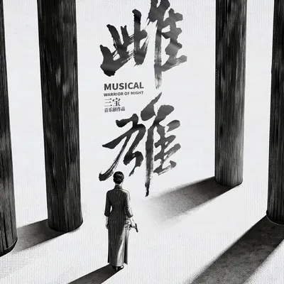 音樂劇《雌雄》推廣曲 專輯封面