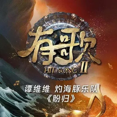盼歸（有歌第二季第8期）