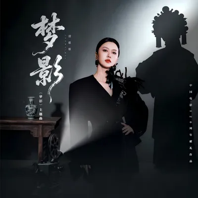 夢影 專輯封面