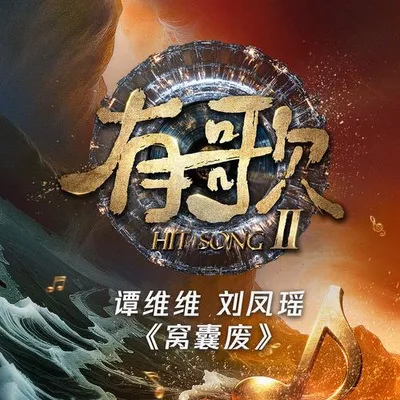 窩囊廢 (《有歌第二季第4期》)