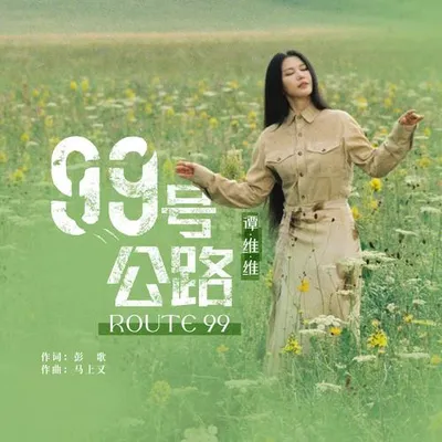99號公路