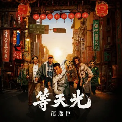 等天光