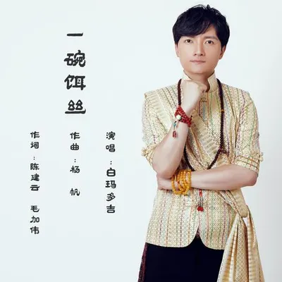 一碗餌絲 專輯封面