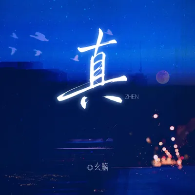 真-影視劇《假面良人》原聲帶 專輯封面