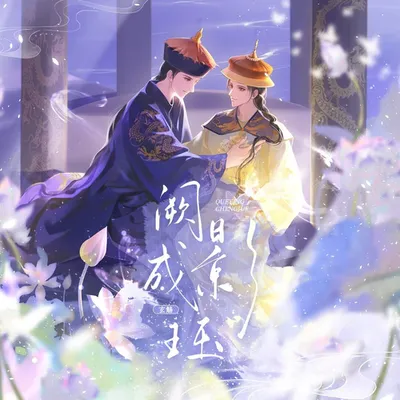 闕影成珏（一二同人曲）
