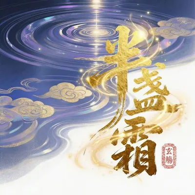 半盞霜