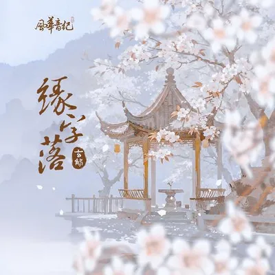 緣字落