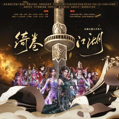 《綺卷江湖》 ——記畫江湖之不良人13P大合唱