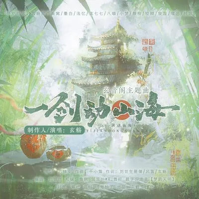 一劍動山海（玄音閣主題曲）