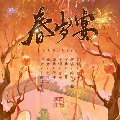 春歲宴