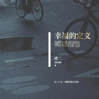 幸福的定義 (城市版) 專輯封面