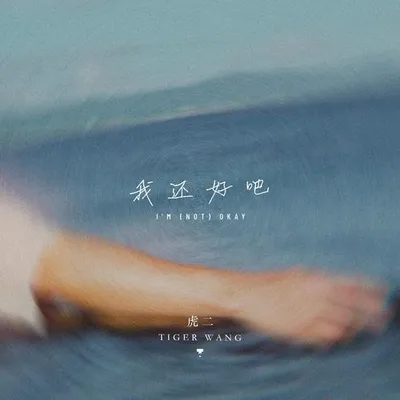 我還好吧