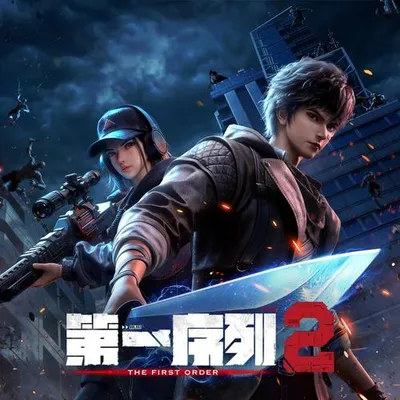 第一序列S2 動畫原聲帶