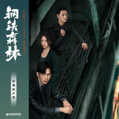 鋼鐵森林 影視原聲帶