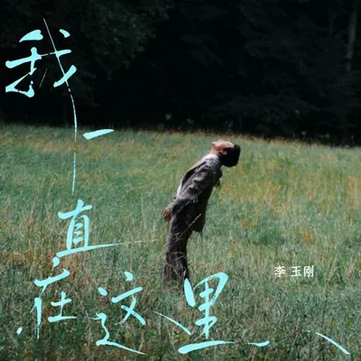 我一直在這裡（重製版） 專輯封面