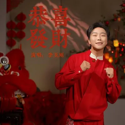 恭喜發財 專輯封面