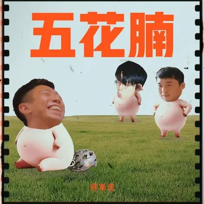 將軍澳五花腩