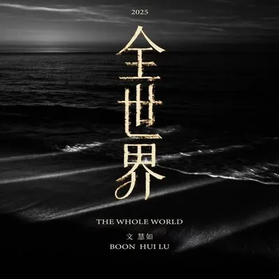全世界 專輯封面