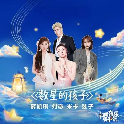 數星的孩子