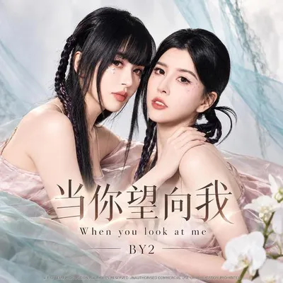 當你望向我