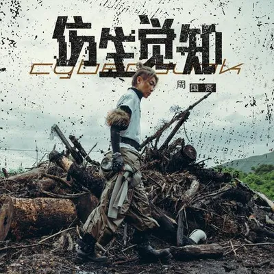 仿生覺知