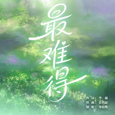 最難得 專輯封面