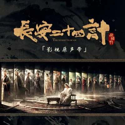 長安二十四計 影視原聲帶