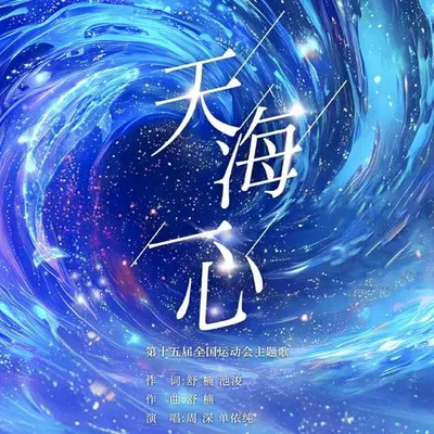 天海一心