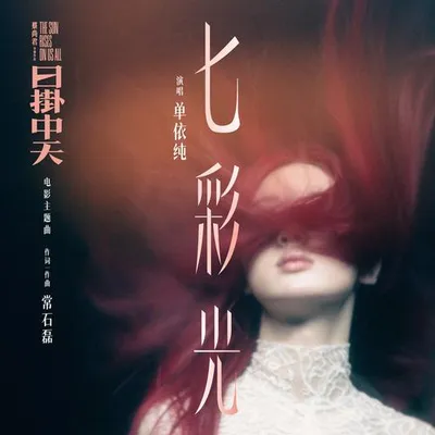 七彩光