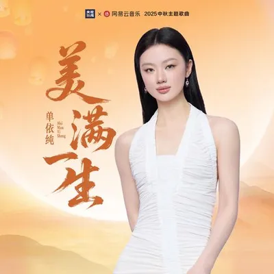 美滿一生