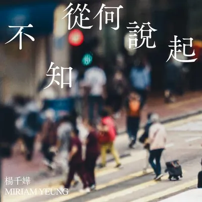 不知從何說起 專輯封面