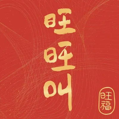 旺旺叫