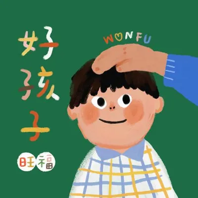 好孩子