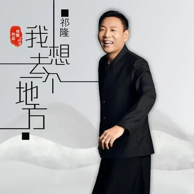 我想去一個地方
