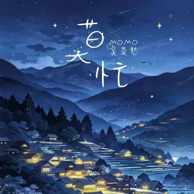 莫忙 專輯封面