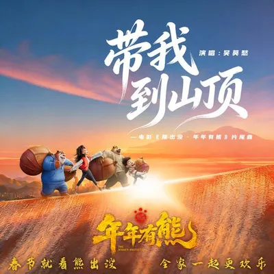 帶我到山頂